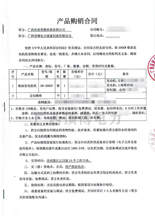 廣西農墾那梭農場300KW玉柴發(fā)電機組合同