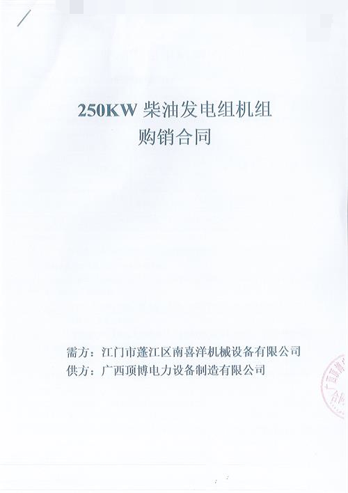 頂博電力簽訂江門市蓬江區(qū)南喜洋機械設(shè)備有限公司250KW玉柴發(fā)電機組